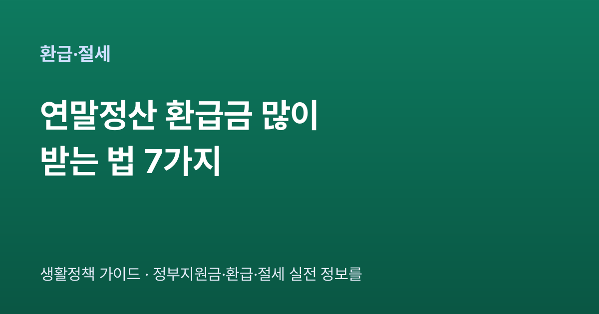연말정산 환급금 많이 받는 법 7가지